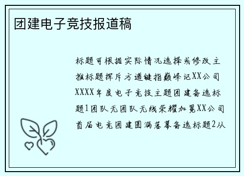 团建电子竞技报道稿