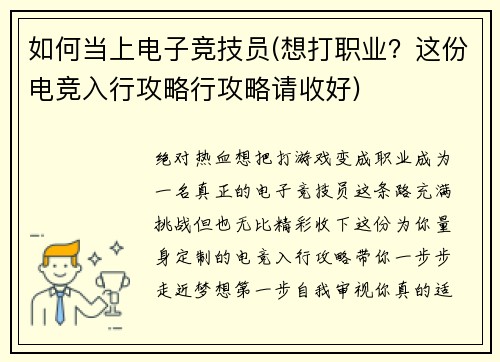 如何当上电子竞技员(想打职业？这份电竞入行攻略行攻略请收好)