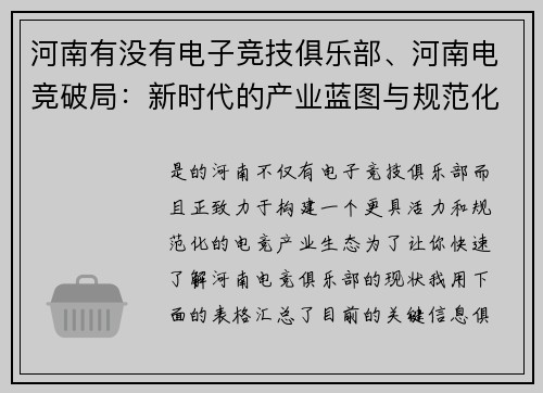 河南有没有电子竞技俱乐部、河南电竞破局：新时代的产业蓝图与规范化启程