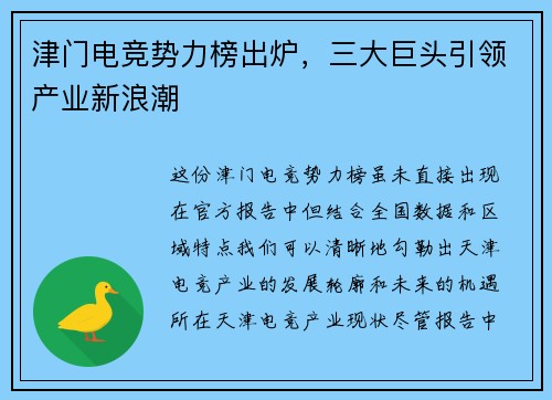 津门电竞势力榜出炉，三大巨头引领产业新浪潮 