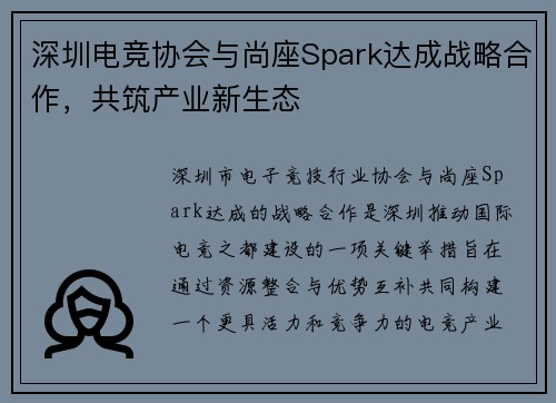 深圳电竞协会与尚座Spark达成战略合作，共筑产业新生态