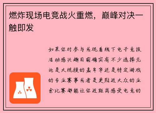 燃炸现场电竞战火重燃，巅峰对决一触即发