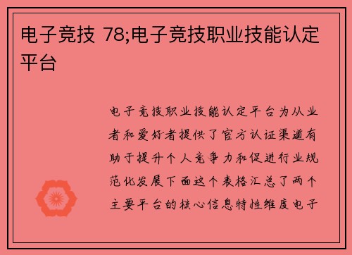 电子竞技 78;电子竞技职业技能认定平台