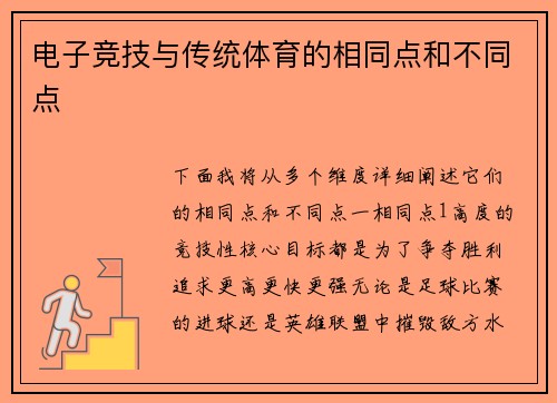 电子竞技与传统体育的相同点和不同点