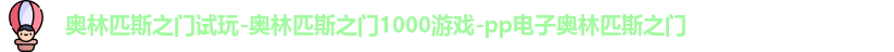 奥林匹斯之门1000倍